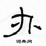 駱恆光寫的硬筆隸書辦