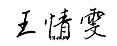 王正良王情雯行書個性簽名怎么寫
