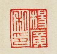 集古印譜的篆刻印章楊廣私印