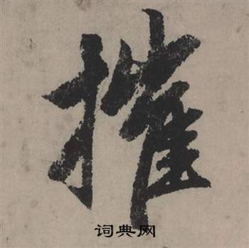 甂篆書書法_甂字書法_篆書字典