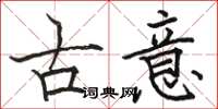 駱恆光古意楷書怎么寫
