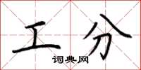 荊霄鵬工分楷書怎么寫
