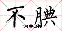 何伯昌不腆楷書怎么寫