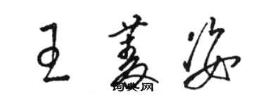 駱恆光王菱姿草書個性簽名怎么寫