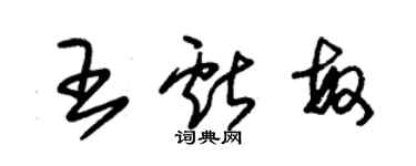 朱錫榮王獻敏草書個性簽名怎么寫