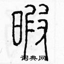 余巨力寫的硬筆篆書暇