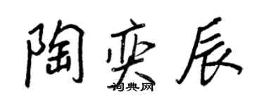 王正良陶奕辰行書個性簽名怎么寫