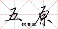 田英章五原行書怎么寫