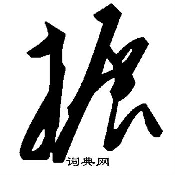 餡楷書書法_餡字書法_楷書字典
