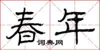 曾慶福春年隸書怎么寫