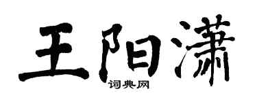 翁闓運王陽瀟楷書個性簽名怎么寫