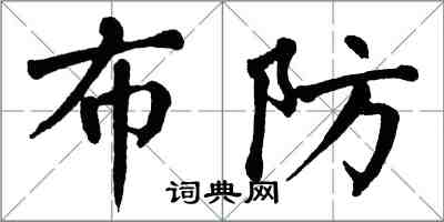 翁闓運布防楷書怎么寫