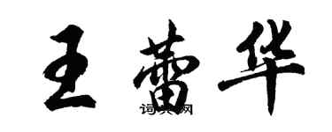 胡問遂王蕾華行書個性簽名怎么寫