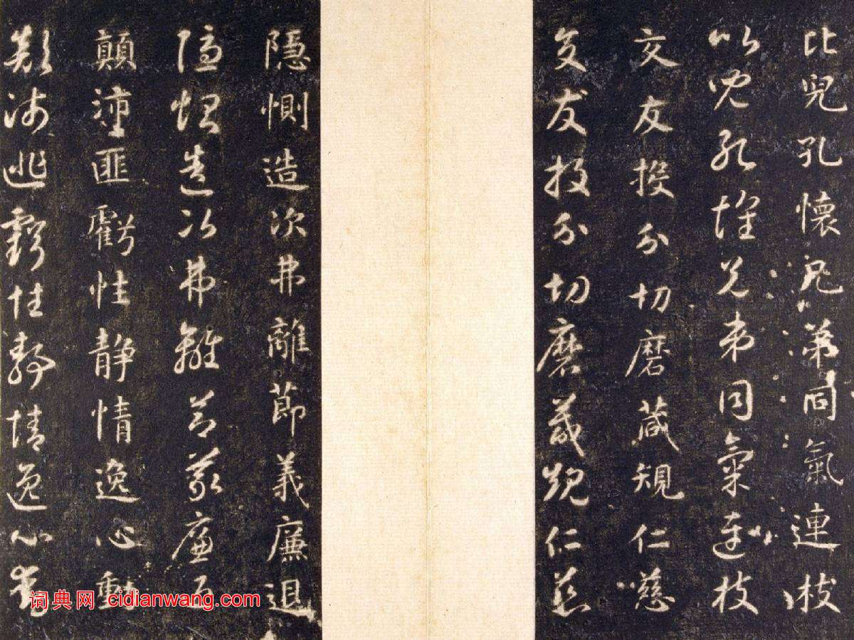 智永《真草千字文》關中本 宋拓