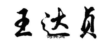 胡問遂王達貞行書個性簽名怎么寫