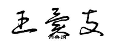 曾慶福王異支草書個性簽名怎么寫