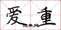 侯登峰愛重楷書怎么寫