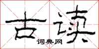 柯春海古讀隸書怎么寫