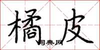 荊霄鵬橘皮楷書怎么寫