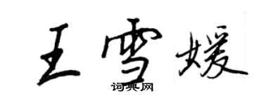 王正良王雪媛行書個性簽名怎么寫
