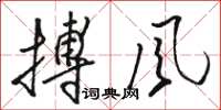 駱恆光搏風草書怎么寫
