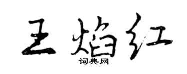 曾慶福王焰紅行書個性簽名怎么寫