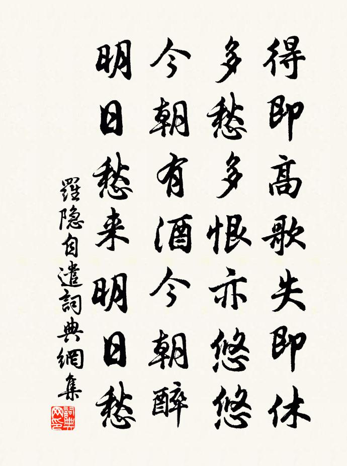 羅隱自遣書法作品欣賞