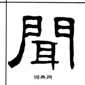 王福庵千字文中聞的寫法