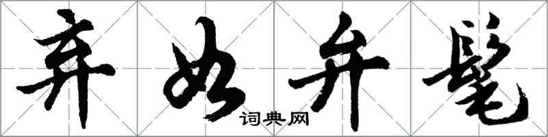 胡問遂棄如弁髦行書怎么寫