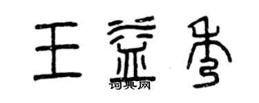 曾慶福王益秀篆書個性簽名怎么寫