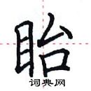 田英章寫的硬筆楷書眙