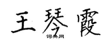 何伯昌王琴霞楷書個性簽名怎么寫