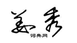 朱錫榮姜秀草書個性簽名怎么寫