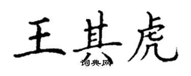 丁謙王其虎楷書個性簽名怎么寫