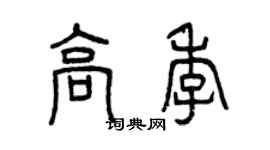曾慶福高季篆書個性簽名怎么寫