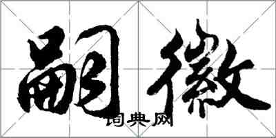 胡問遂嗣徽行書怎么寫