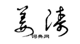 曾慶福姜濤草書個性簽名怎么寫