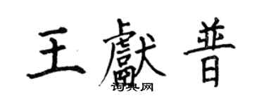 何伯昌王獻普楷書個性簽名怎么寫