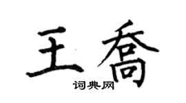 何伯昌王喬楷書個性簽名怎么寫