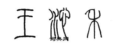 陳墨王沁禾篆書個性簽名怎么寫