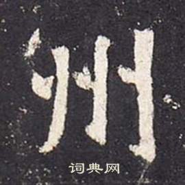 張從申在李玄靜碑中寫的州