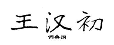 袁強王漢初楷書個性簽名怎么寫