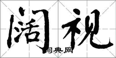 翁闓運闊視楷書怎么寫