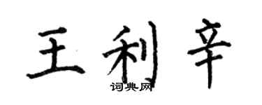 何伯昌王利辛楷書個性簽名怎么寫