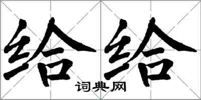 翁闓運給給楷書怎么寫
