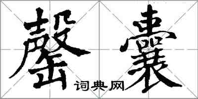 翁闓運罄囊楷書怎么寫