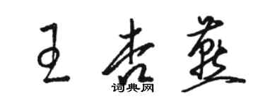 駱恆光王杏燕草書個性簽名怎么寫