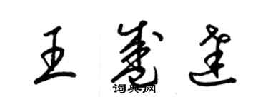 梁錦英王盛達草書個性簽名怎么寫