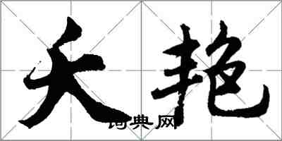 胡問遂夭艷行書怎么寫