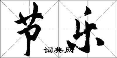 胡問遂節樂行書怎么寫